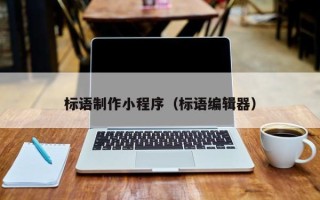 淮北标语制作小程序（标语编辑器）