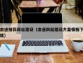 淮北南通推荐网站建设（南通网站建设方案模板下载）