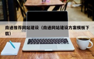 淮北南通推荐网站建设（南通网站建设方案模板下载）