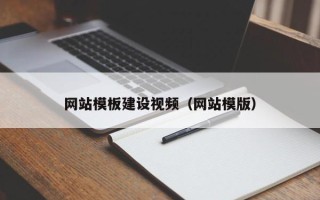 淮北网站模板建设视频（网站模版）