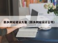 淮北新乡网站建设方案（新乡网站设计公司）