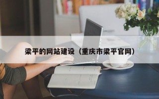 淮北梁平的网站建设（重庆市梁平官网）