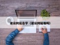 淮北建设网站自学（建设网站难吗）