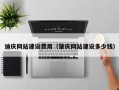 淮北迪庆网站建设费用（肇庆网站建设多少钱）
