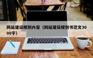 淮北网站建设规划内容（网站建设规划书范文3000字）