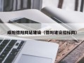 淮北咸阳德阳网站建设（德阳建设招标网）