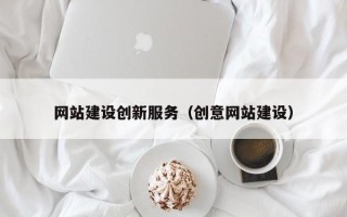 淮北网站建设创新服务（创意网站建设）