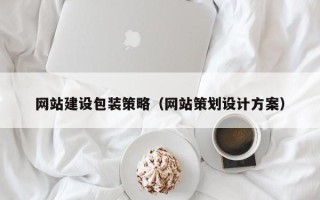 淮北网站建设包装策略（网站策划设计方案）