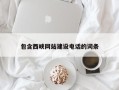 淮北包含西峡网站建设电话的词条