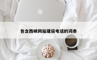 淮北包含西峡网站建设电话的词条