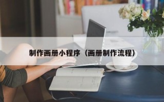 淮北制作画册小程序（画册制作流程）