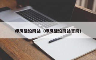 淮北师风建设网站（师风建设网站官网）