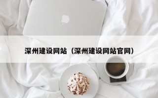 淮北深州建设网站（深州建设网站官网）
