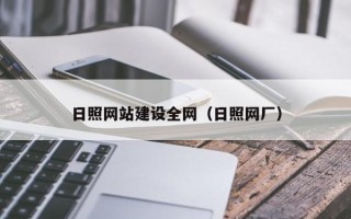淮北日照网站建设全网（日照网厂）