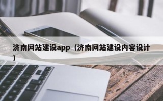 淮北济南网站建设app（济南网站建设内容设计）