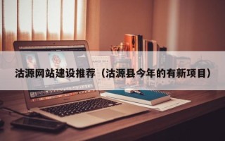 淮北沽源网站建设推荐（沽源县今年的有新项目）