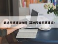 淮北武进网站建设教程（常州专业网站建设）