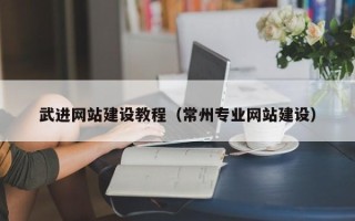 淮北武进网站建设教程（常州专业网站建设）