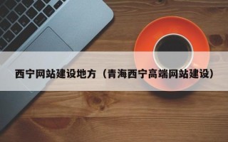 淮北西宁网站建设地方（青海西宁高端网站建设）