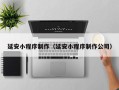 淮北延安小程序制作（延安小程序制作公司）