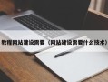 淮北教程网站建设需要（网站建设需要什么技术）