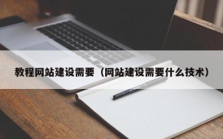 淮北教程网站建设需要（网站建设需要什么技术）