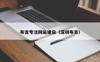 淮北布吉专注网站建设（深圳布吉）