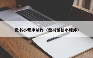 淮北卖书小程序制作（卖书微信小程序）