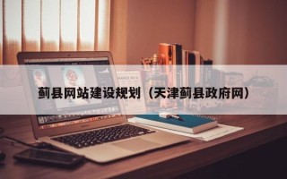淮北蓟县网站建设规划（天津蓟县政府网）