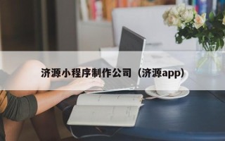 淮北济源小程序制作公司（济源app）